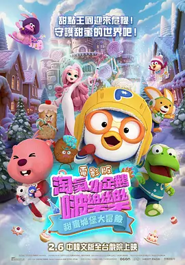 电影版淘气小企鹅啵乐乐甜蜜城堡大冒险 - 番剧封面