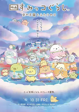 角落小伙伴：天空王国与两位小伙伴 - 番剧封面