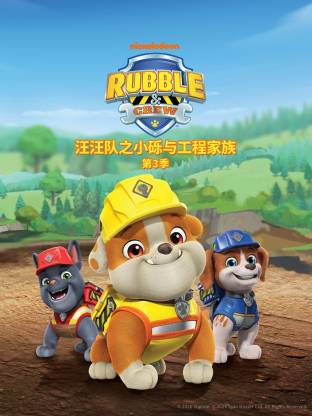汪汪队之小砾与工程家族第三季国语 - 番剧封面