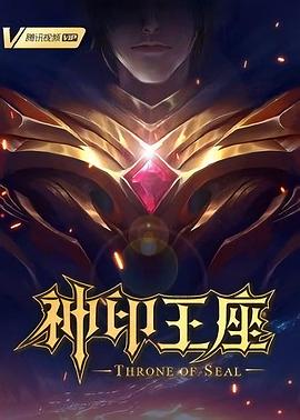 神印王座 - 番剧封面
