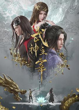 武神主宰 - 番剧封面